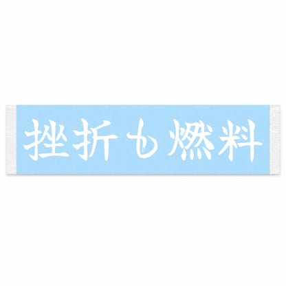 Setbacks Are Fuel Japanese Kanji JDM Vinyl Decal Sticker - Image 1