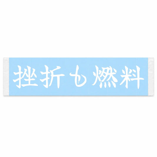 Setbacks Are Fuel Japanese Kanji JDM Vinyl Decal Sticker - Image 1