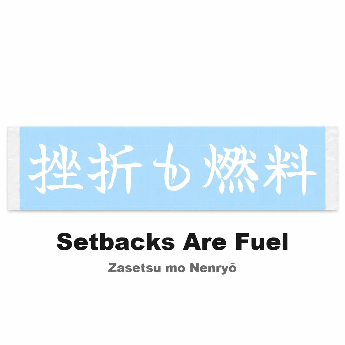 Setbacks Are Fuel Japanese Kanji JDM Vinyl Decal Sticker - Image 2