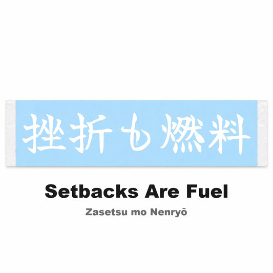 Setbacks Are Fuel Japanese Kanji JDM Vinyl Decal Sticker - Image 2