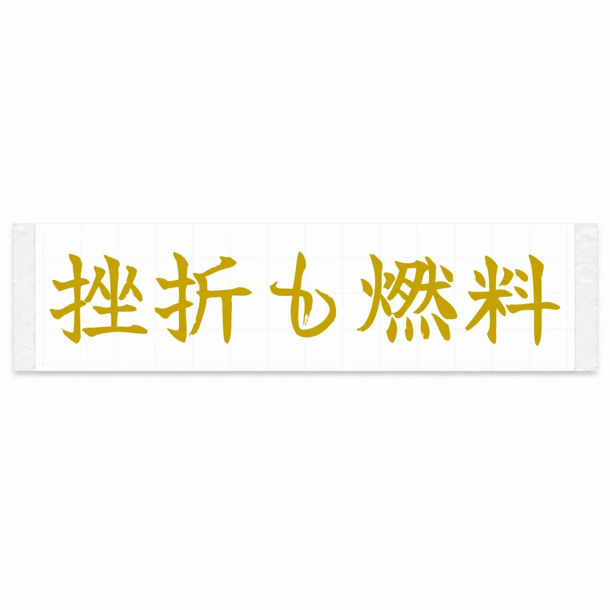 Setbacks Are Fuel Japanese Kanji JDM Vinyl Decal Sticker - Gold Color