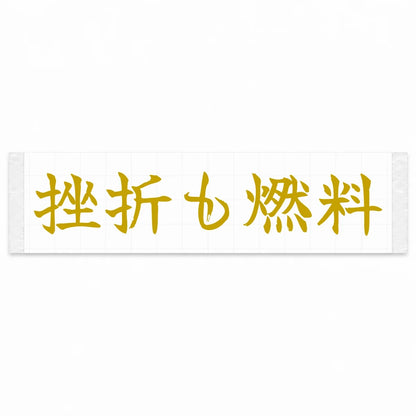 Setbacks Are Fuel Japanese Kanji JDM Vinyl Decal Sticker - Gold Color
