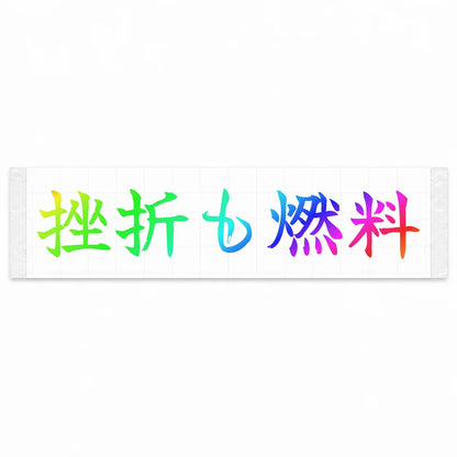 Setbacks Are Fuel Japanese Kanji JDM Vinyl Decal Sticker - Rainbow Oil Slick Color