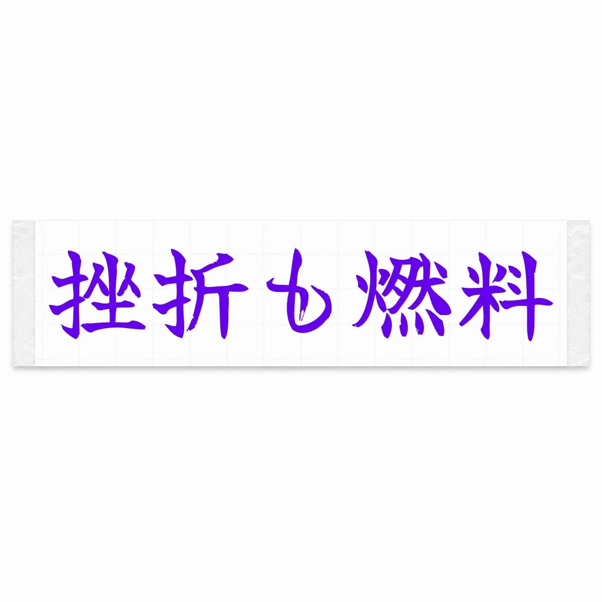 Setbacks Are Fuel Japanese Kanji JDM Vinyl Decal Sticker - Purple Color