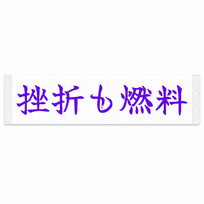 Setbacks Are Fuel Japanese Kanji JDM Vinyl Decal Sticker - Purple Color
