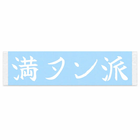 Full-tank Believer Japanese Kanji JDM Vinyl Decal Sticker - Image 1