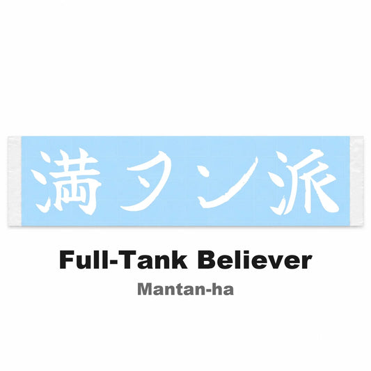 Full-tank Believer Japanese Kanji JDM Vinyl Decal Sticker - Image 2