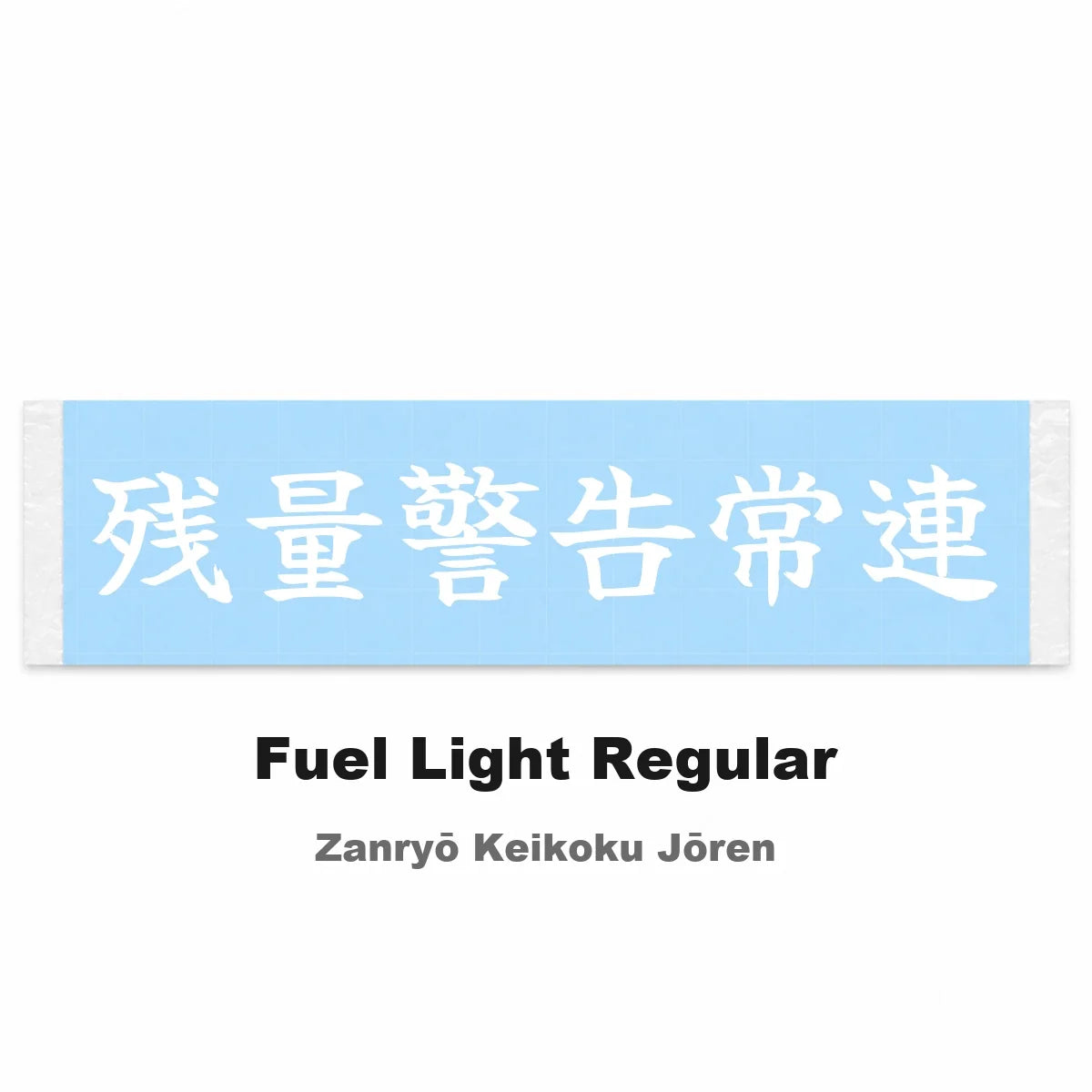 Fuel Light Regular Japanese Kanji JDM Vinyl Decal Sticker - Image 2