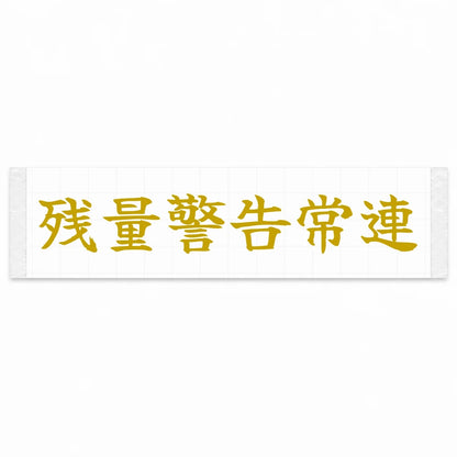 Fuel Light Regular Japanese Kanji JDM Vinyl Decal Sticker - Gold Color