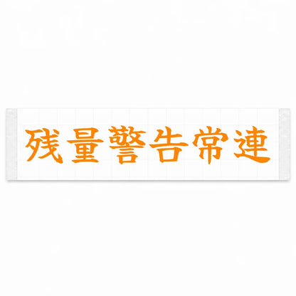 Fuel Light Regular Japanese Kanji JDM Vinyl Decal Sticker - Orange Color