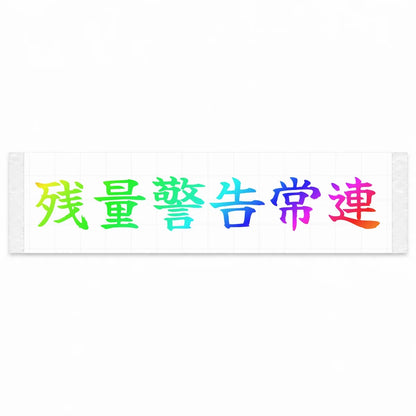 Fuel Light Regular Japanese Kanji JDM Vinyl Decal Sticker - Rainbow Oil Slick Color