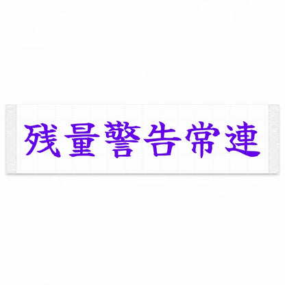 Fuel Light Regular Japanese Kanji JDM Vinyl Decal Sticker - Purple Color