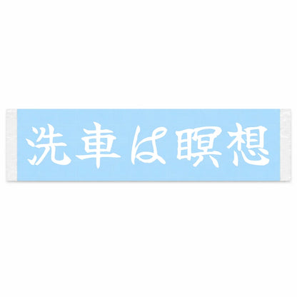 Car Washing Is Meditation Japanese Kanji JDM Vinyl Decal Sticker - Image 1