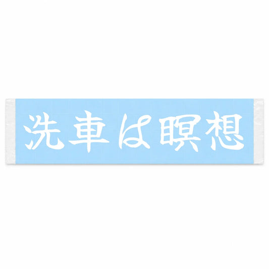 Car Washing Is Meditation Japanese Kanji JDM Vinyl Decal Sticker - Image 1