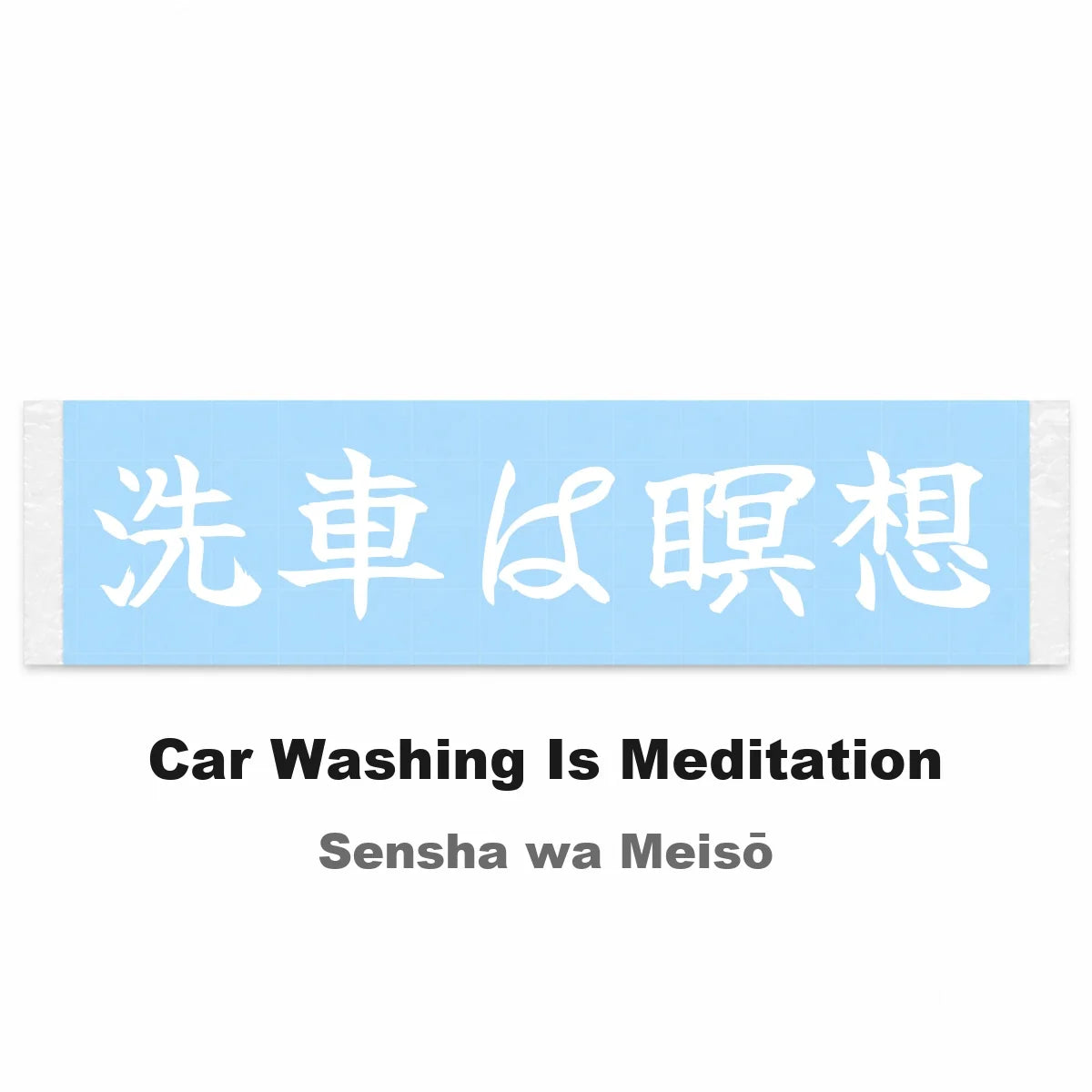 Car Washing Is Meditation Japanese Kanji JDM Vinyl Decal Sticker - Image 2
