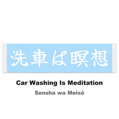 Car Washing Is Meditation Japanese Kanji JDM Vinyl Decal Sticker - Image 2