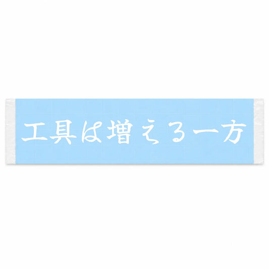 Tools Only Multiply Japanese Kanji JDM Vinyl Decal Sticker - Image 1