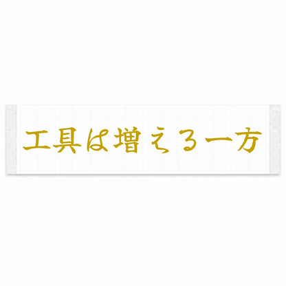 Tools Only Multiply Japanese Kanji JDM Vinyl Decal Sticker - Gold Color