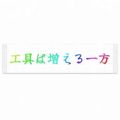 Tools Only Multiply Japanese Kanji JDM Vinyl Decal Sticker - Rainbow Oil Slick Color