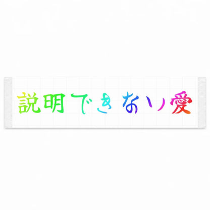 A Love I Can't Explain Japanese Kanji JDM Vinyl Decal Sticker - Rainbow Oil Slick Color
