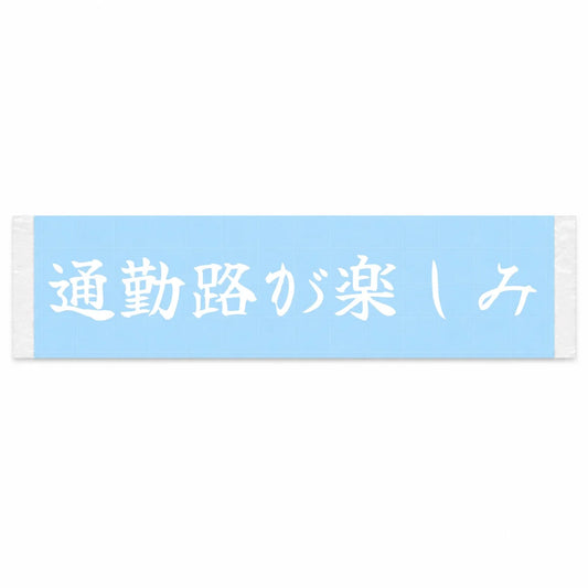 Looking Forward to the Commute Japanese Kanji JDM Vinyl Decal Sticker - Image 1