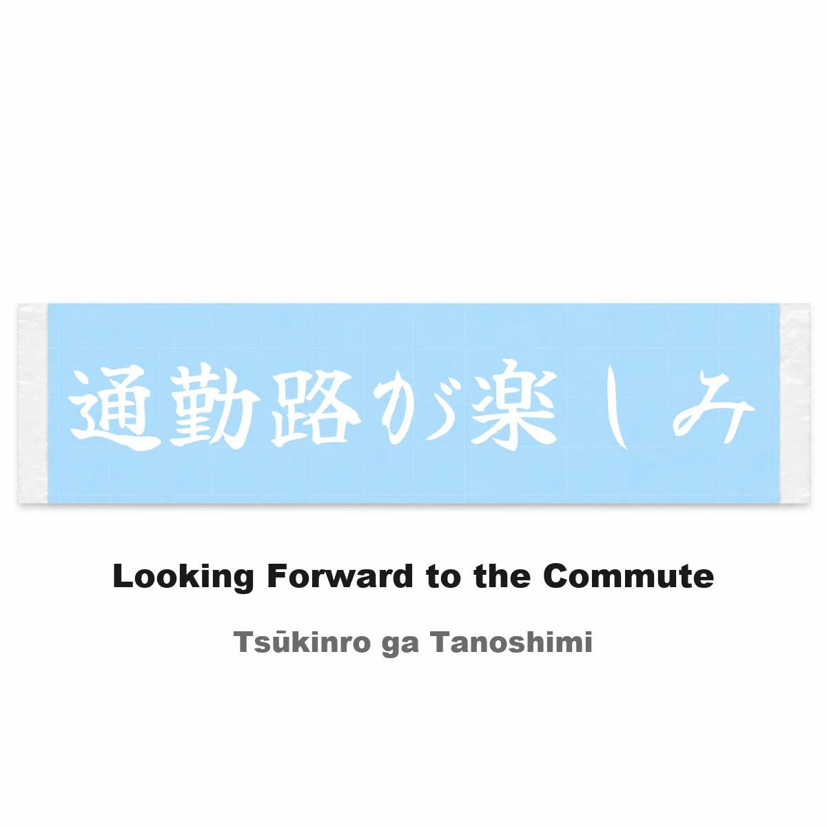 Looking Forward to the Commute Japanese Kanji JDM Vinyl Decal Sticker - Image 2