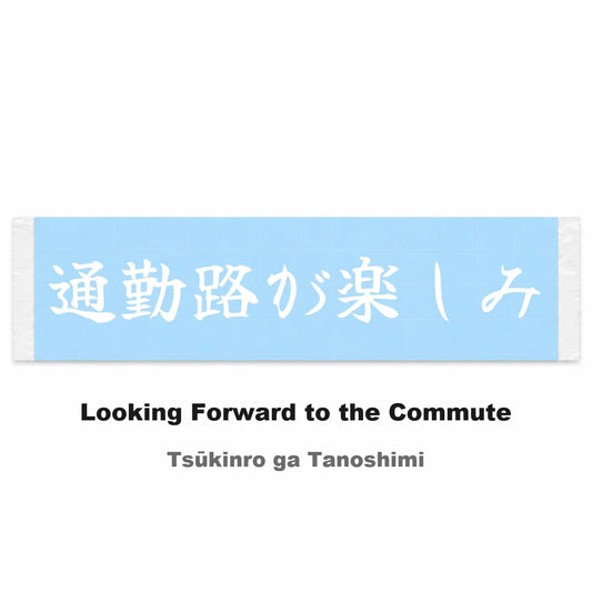 Looking Forward to the Commute Japanese Kanji JDM Vinyl Decal Sticker - Image 2