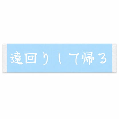 Taking the Long Way Home Japanese Kanji JDM Vinyl Decal Sticker - Image 1
