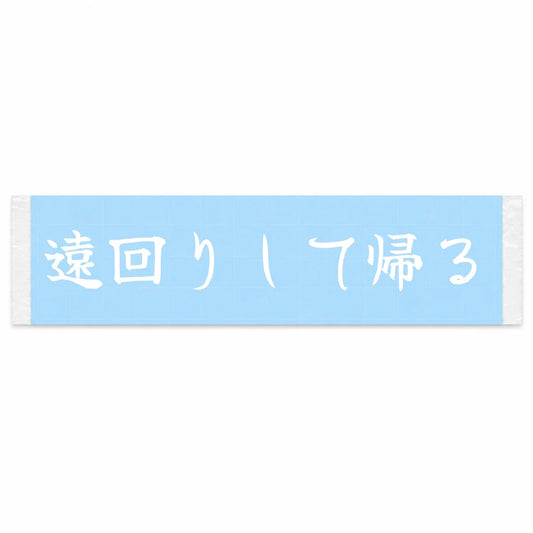 Taking the Long Way Home Japanese Kanji JDM Vinyl Decal Sticker - Image 1