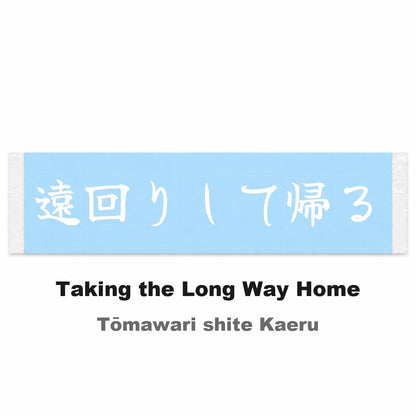 Taking the Long Way Home Japanese Kanji JDM Vinyl Decal Sticker - Image 2
