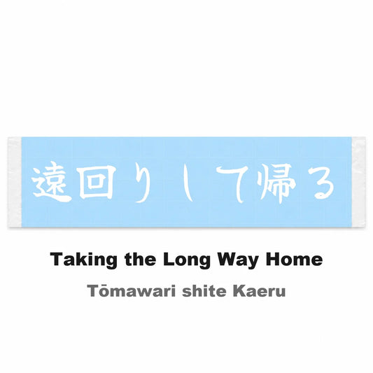 Taking the Long Way Home Japanese Kanji JDM Vinyl Decal Sticker - Image 2