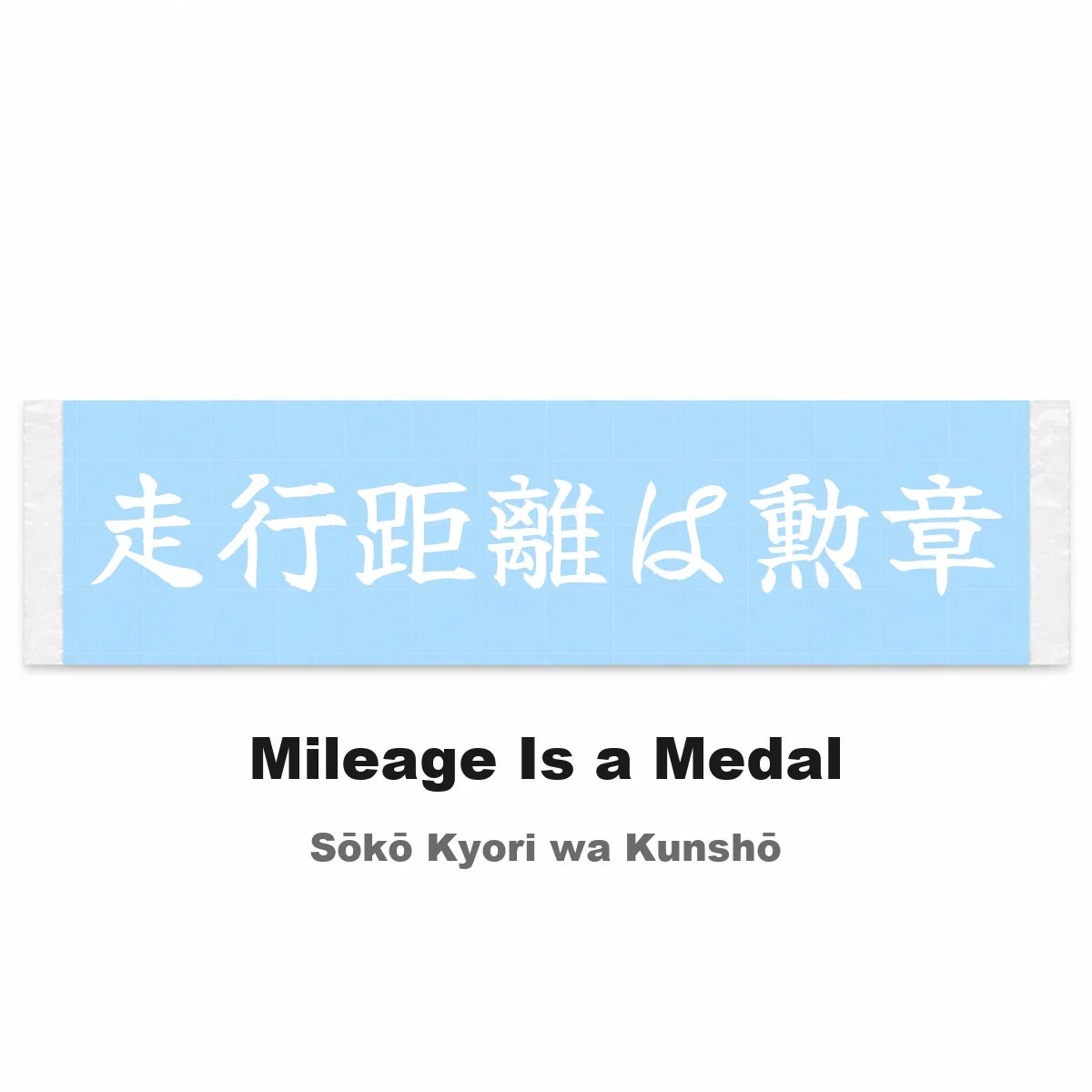 Mileage Is a Medal Japanese Kanji JDM Vinyl Decal Sticker - Image 2