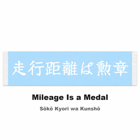Mileage Is a Medal Japanese Kanji JDM Vinyl Decal Sticker - Image 2
