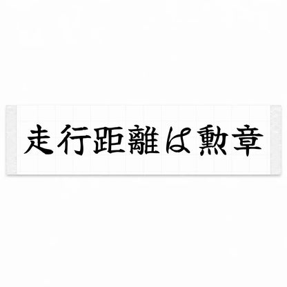 Mileage Is a Medal Japanese Kanji JDM Vinyl Decal Sticker - Black Color