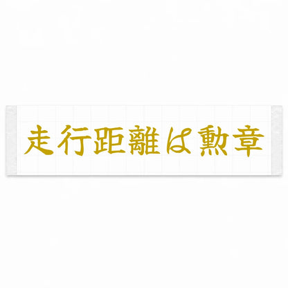 Mileage Is a Medal Japanese Kanji JDM Vinyl Decal Sticker - Gold Color