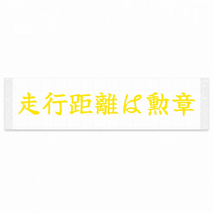 Mileage Is a Medal Japanese Kanji JDM Vinyl Decal Sticker - Yellow Color