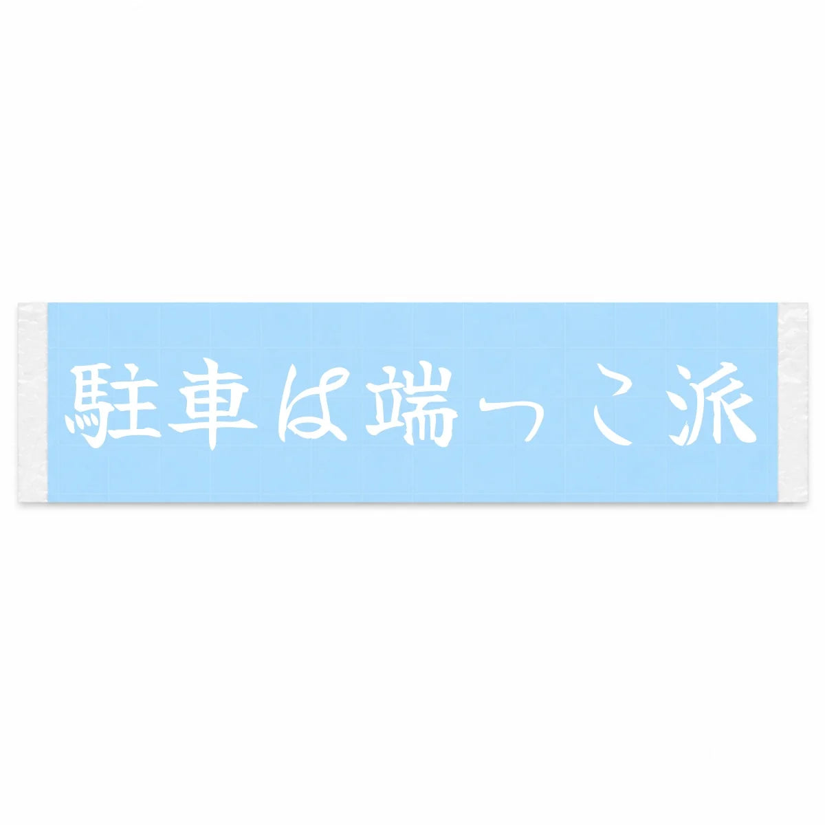 Always Park in the Far Corner Japanese Kanji JDM Vinyl Decal Sticker - Image 1