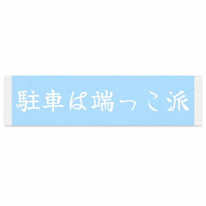 Always Park in the Far Corner Japanese Kanji JDM Vinyl Decal Sticker - Image 1