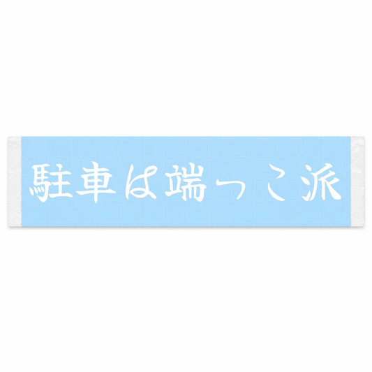 Always Park in the Far Corner Japanese Kanji JDM Vinyl Decal Sticker - Image 1