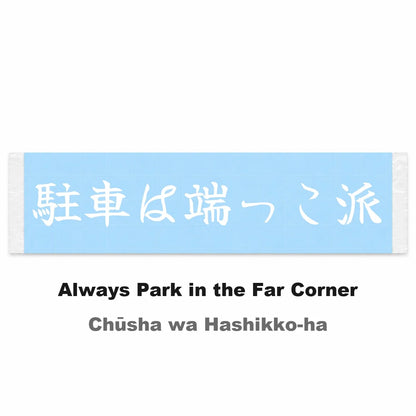 Always Park in the Far Corner Japanese Kanji JDM Vinyl Decal Sticker - Image 2