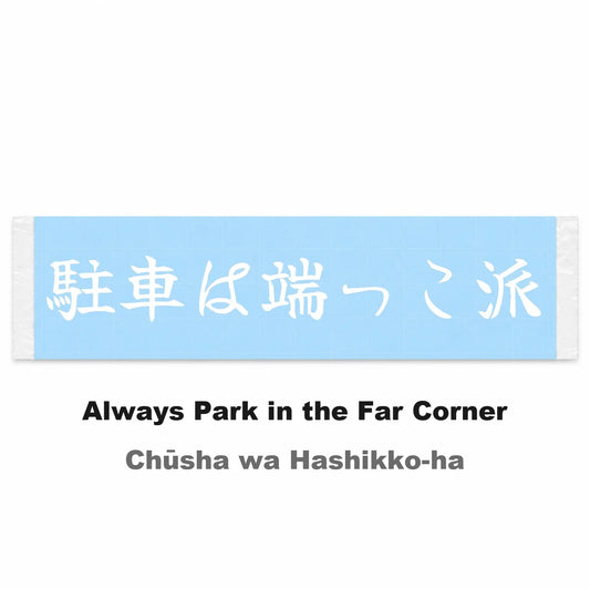 Always Park in the Far Corner Japanese Kanji JDM Vinyl Decal Sticker - Image 2