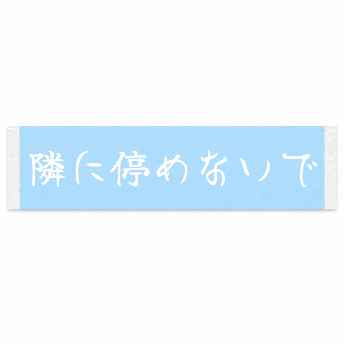 Please Don't Park Next to Me Japanese Kanji JDM Vinyl Decal Sticker - Image 1