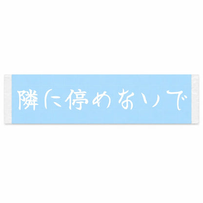 Please Don't Park Next to Me Japanese Kanji JDM Vinyl Decal Sticker - Image 1