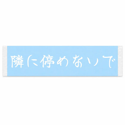 Please Don't Park Next to Me Japanese Kanji JDM Vinyl Decal Sticker - Image 1