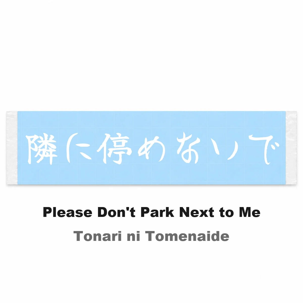 Please Don't Park Next to Me Japanese Kanji JDM Vinyl Decal Sticker - Image 2