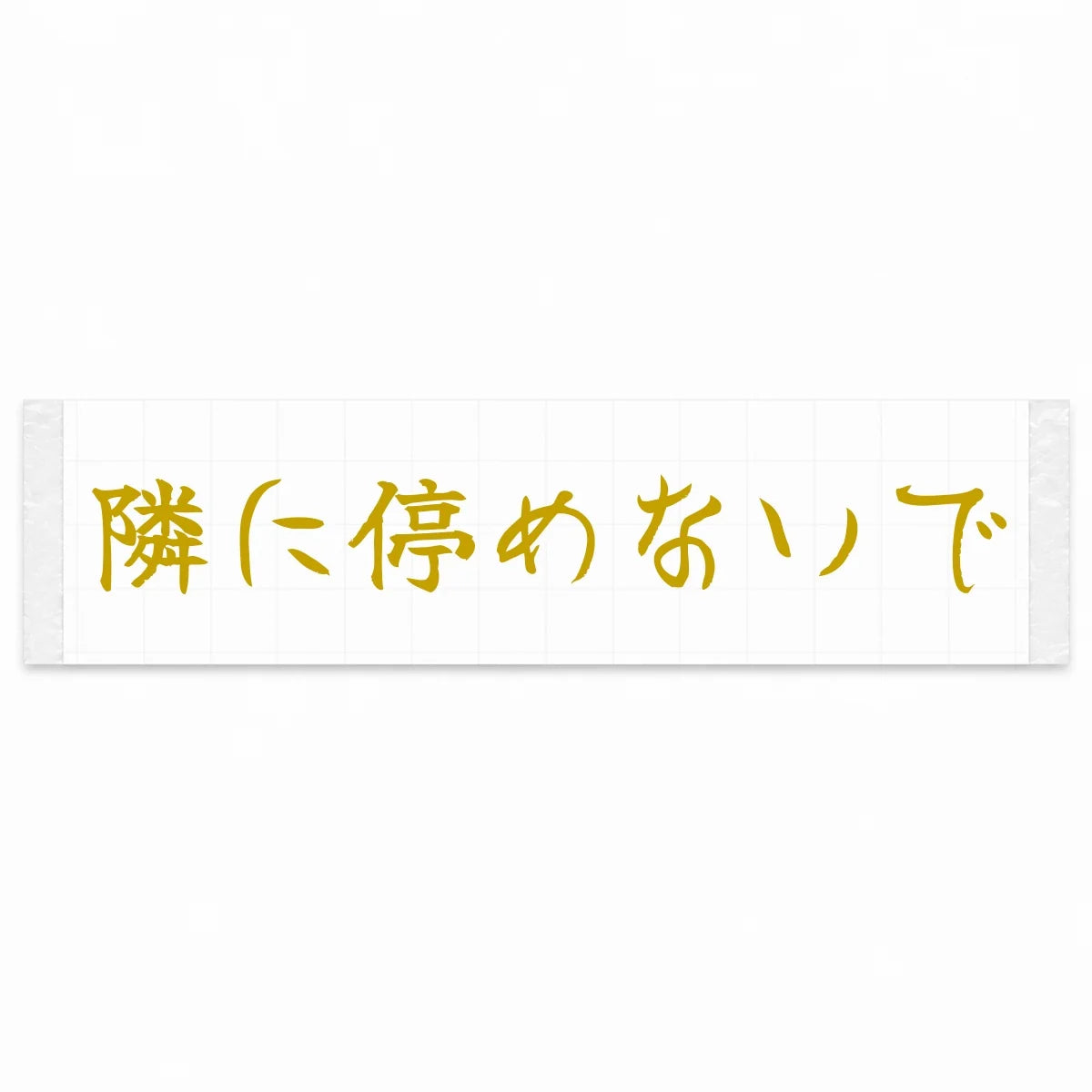 Please Don't Park Next to Me Japanese Kanji JDM Vinyl Decal Sticker - Gold Color
