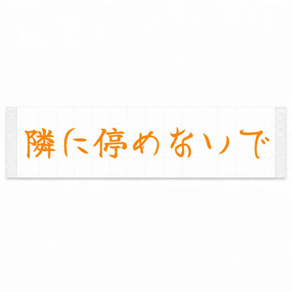 Please Don't Park Next to Me Japanese Kanji JDM Vinyl Decal Sticker - Orange Color