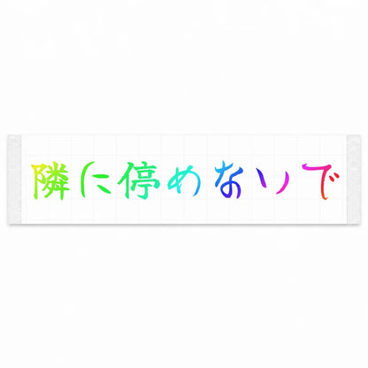 Please Don't Park Next to Me Japanese Kanji JDM Vinyl Decal Sticker - Rainbow Oil Slick Color