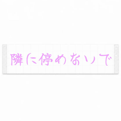 Please Don't Park Next to Me Japanese Kanji JDM Vinyl Decal Sticker - Pink Color