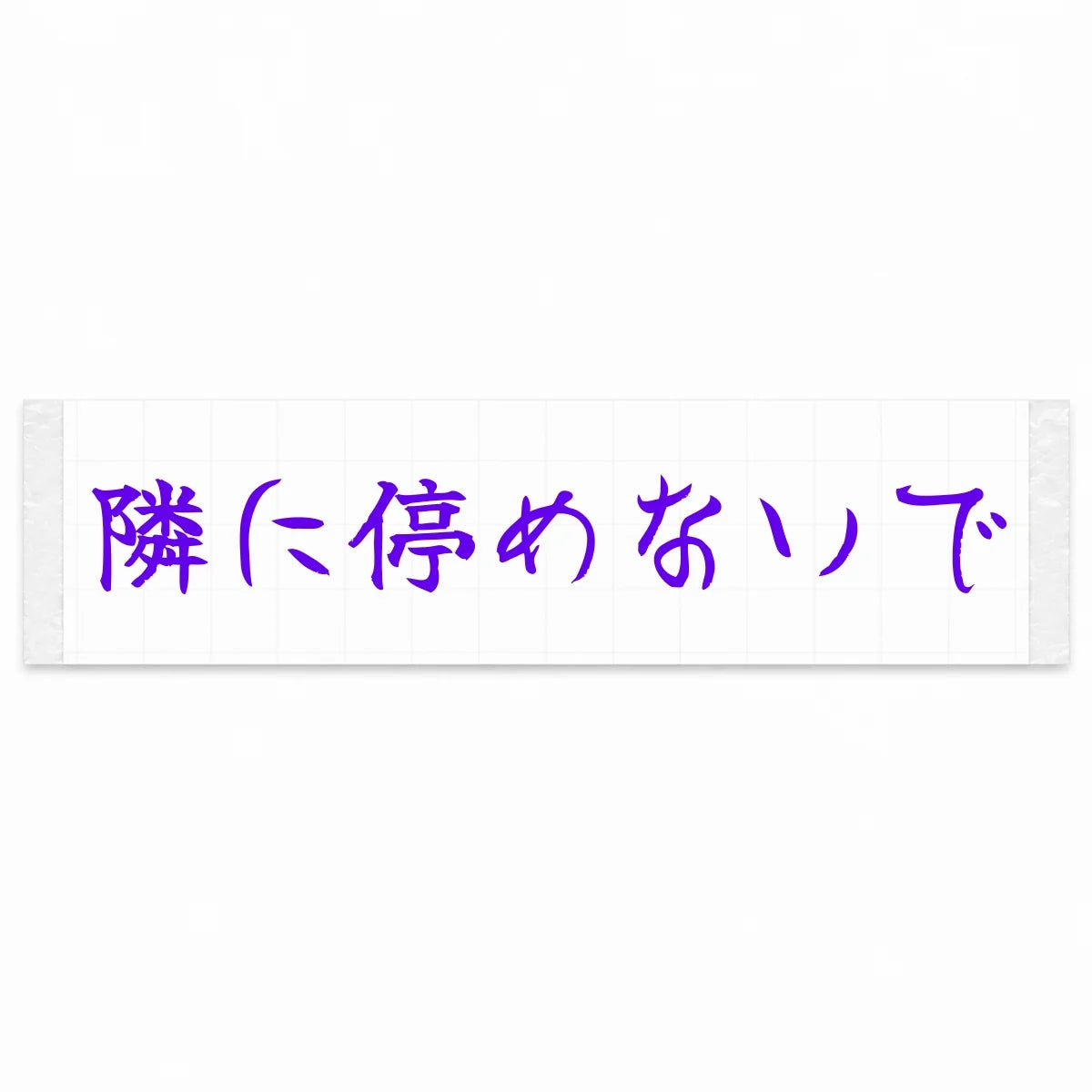 Please Don't Park Next to Me Japanese Kanji JDM Vinyl Decal Sticker - Purple Color